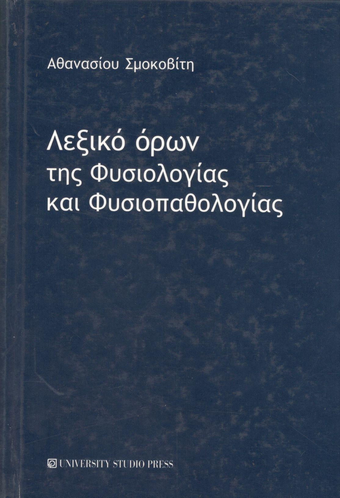 ΛΕΞΙΚΟ ΟΡΩΝ ΤΗΣ ΦΥΣΙΟΛΟΓΙΑΣ ΚΑΙ ΦΥΣΙΟΠΑΘΟΛΟΓΙΑΣ