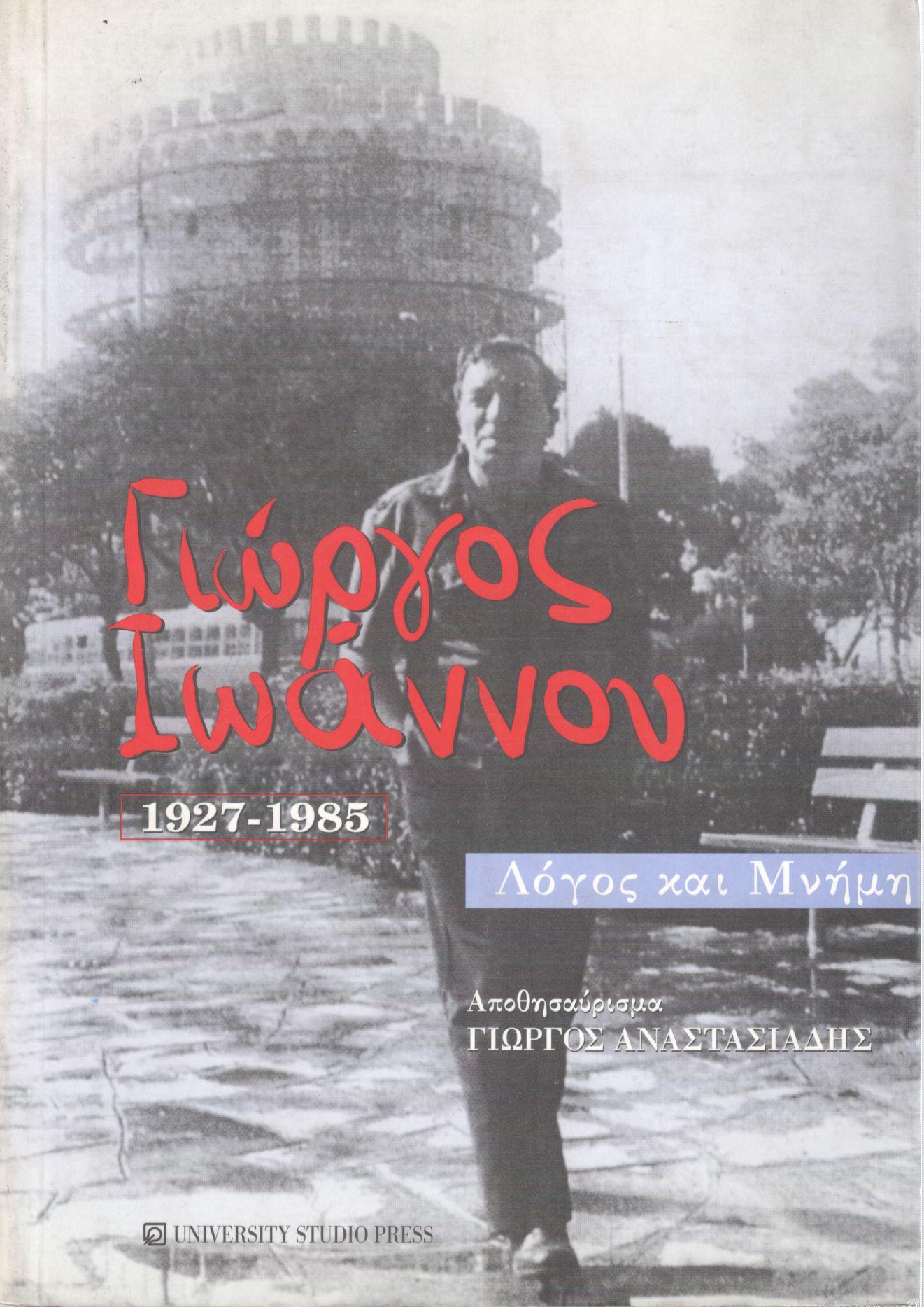 ΓΙΩΡΓΟΣ ΙΩΑΝΝΟΥ (1927-1985)