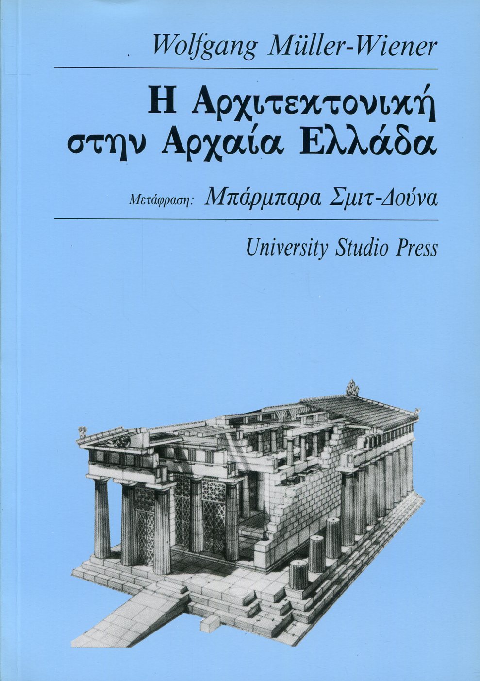 Η ΑΡΧΙΤΕΚΤΟΝΙΚΗ ΣΤΗΝ ΑΡΧΑΙΑ ΕΛΛΑΔΑ