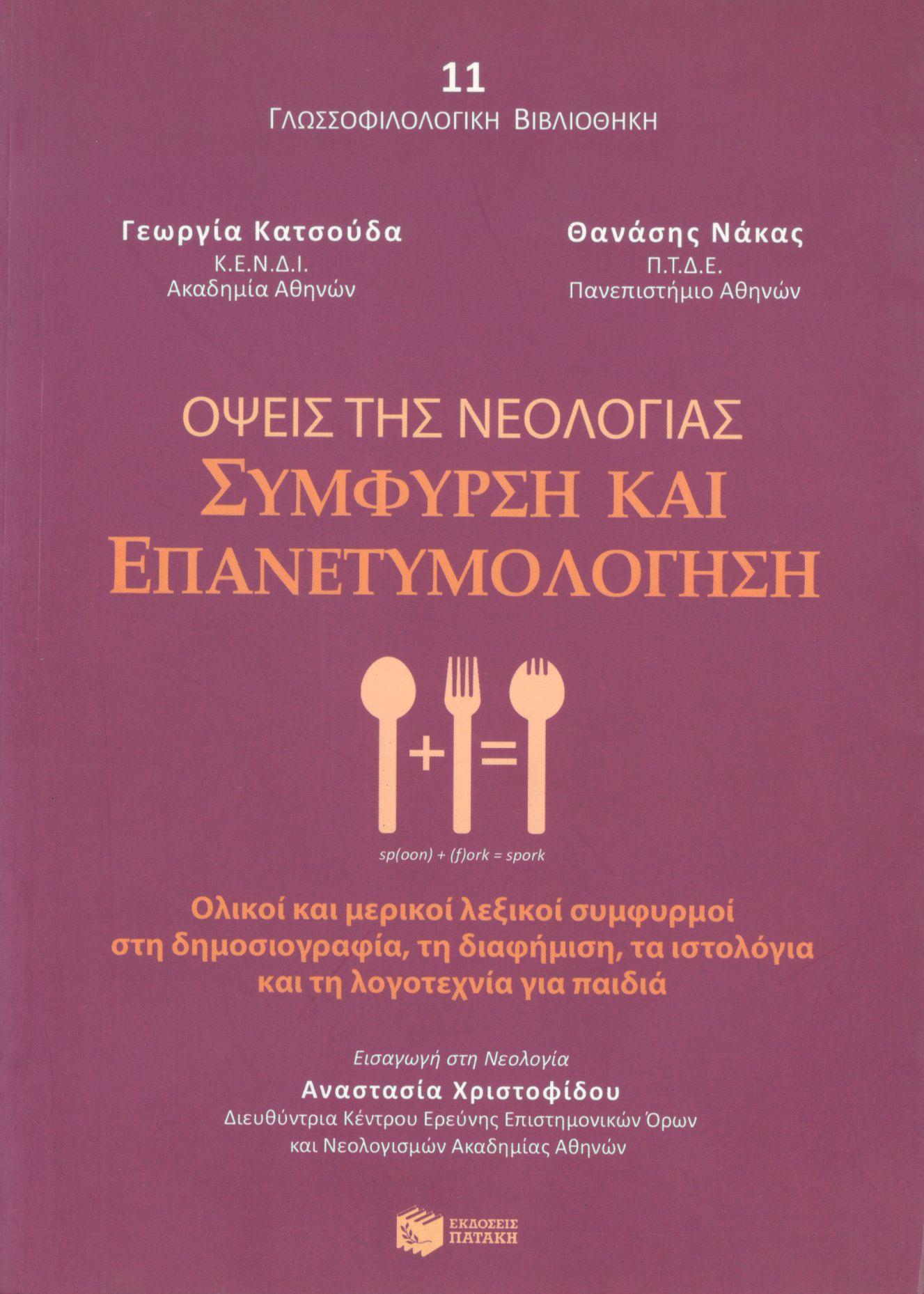 ΟΨΕΙΣ ΤΗΣ ΝΕΟΛΟΓΙΑΣ: ΣΥΜΦΥΡΣΗ ΚΑΙ ΕΠΑΝΕΤΥΜΟΛΟΓΗΣΗ