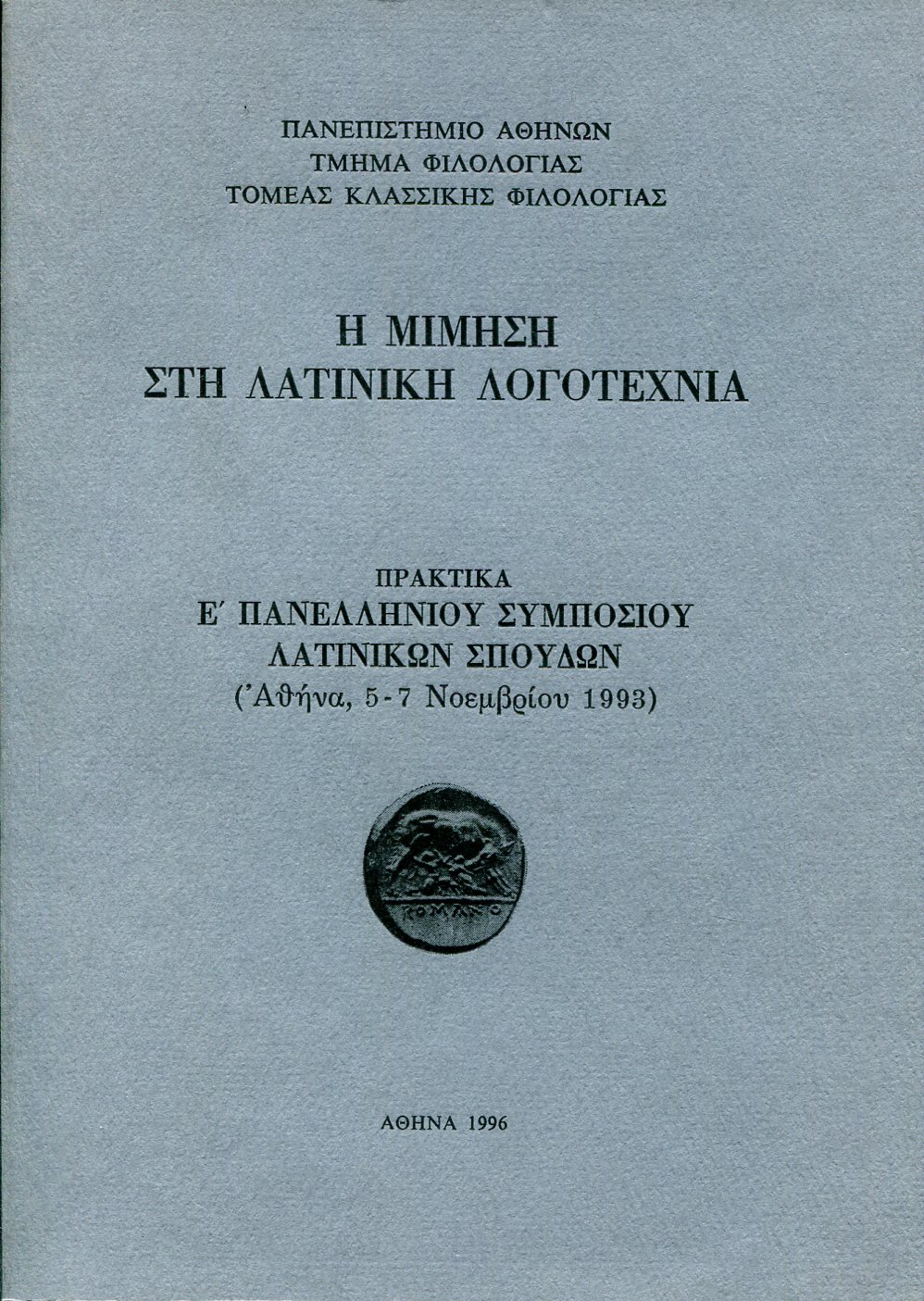 Η ΜΙΜΗΣΗ ΣΤΗ ΛΑΤΙΝΙΚΗ ΛΟΓΟΤΕΧΝΙΑ