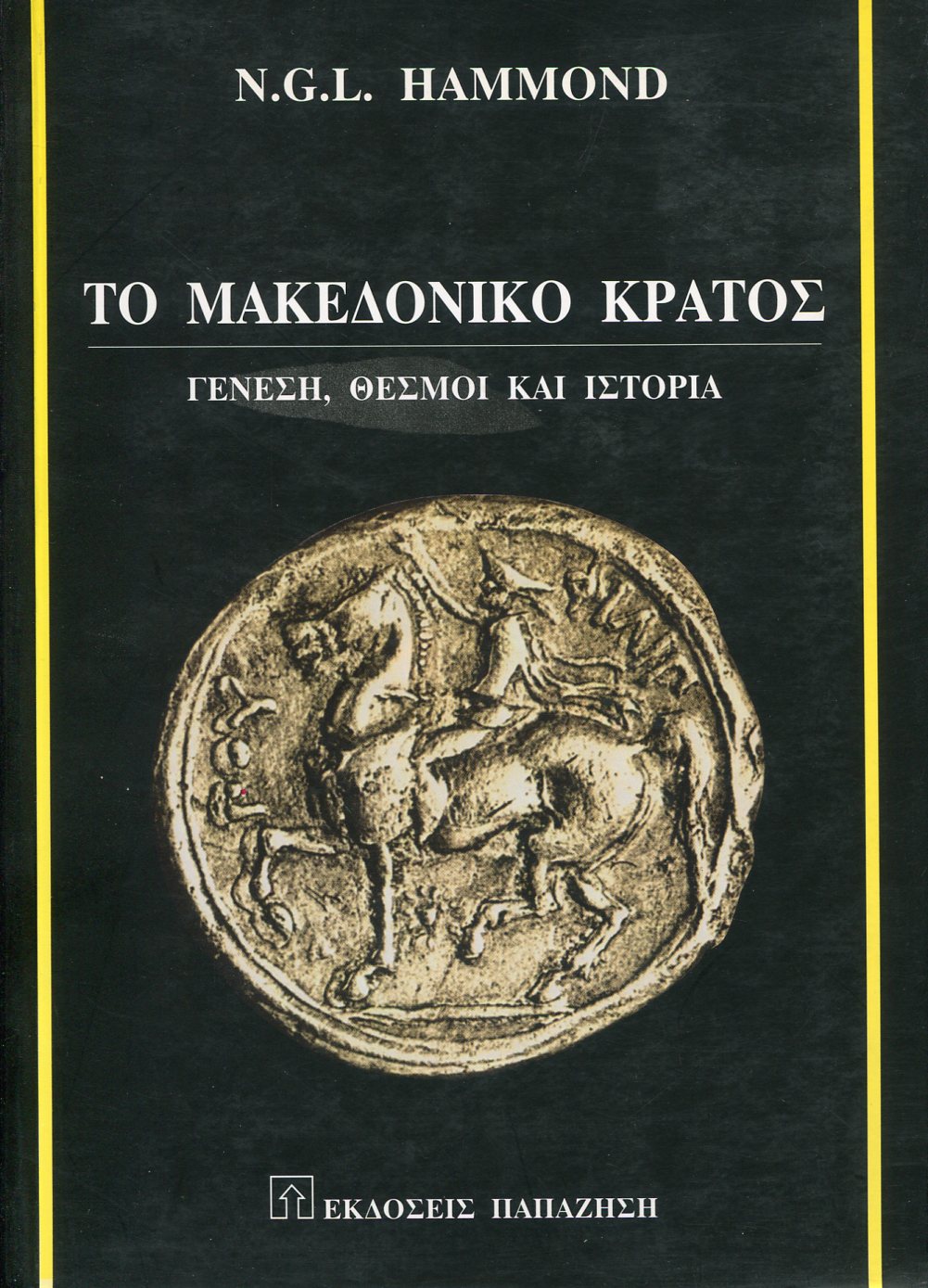 ΤΟ ΜΑΚΕΔΟΝΙΚΟ ΚΡΑΤΟΣ