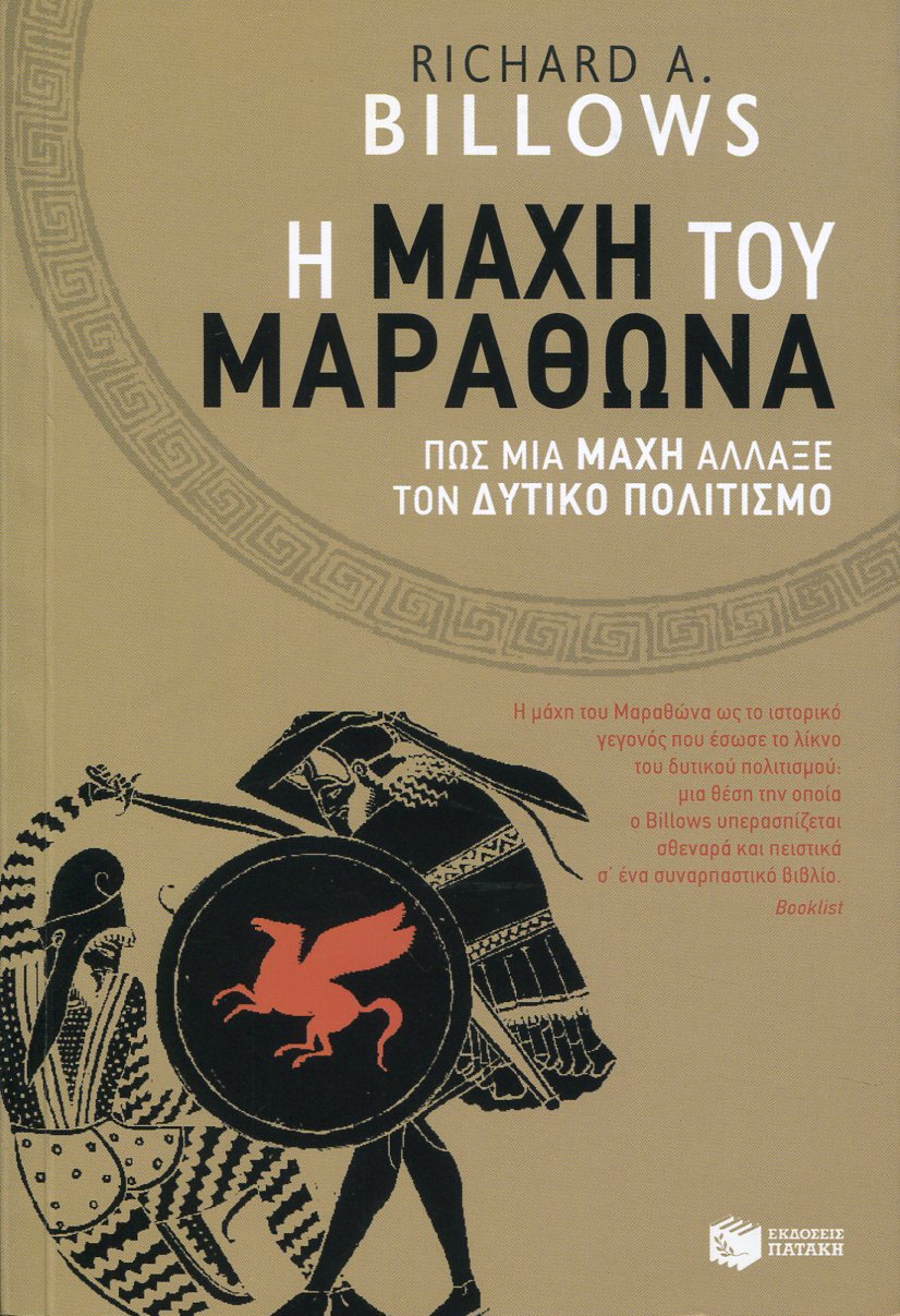 Η ΜΑΧΗ ΤΟΥ ΜΑΡΑΘΩΝΑ