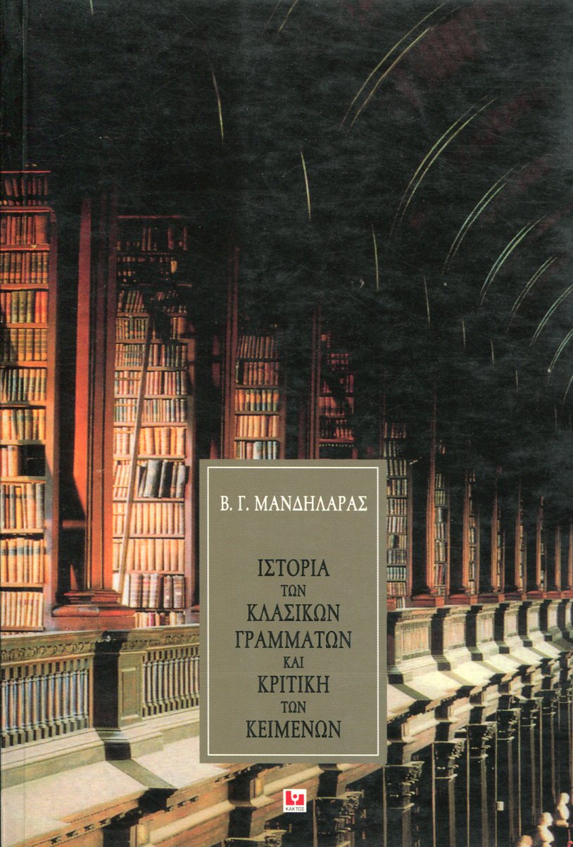 ΙΣΤΟΡΙΑ ΤΩΝ ΚΛΑΣΙΚΩΝ ΓΡΑΜΜΑΤΩΝ ΚΑΙ ΚΡΙΤΙΚΗ ΤΩΝ ΚΕΙΜΕΝΩΝ