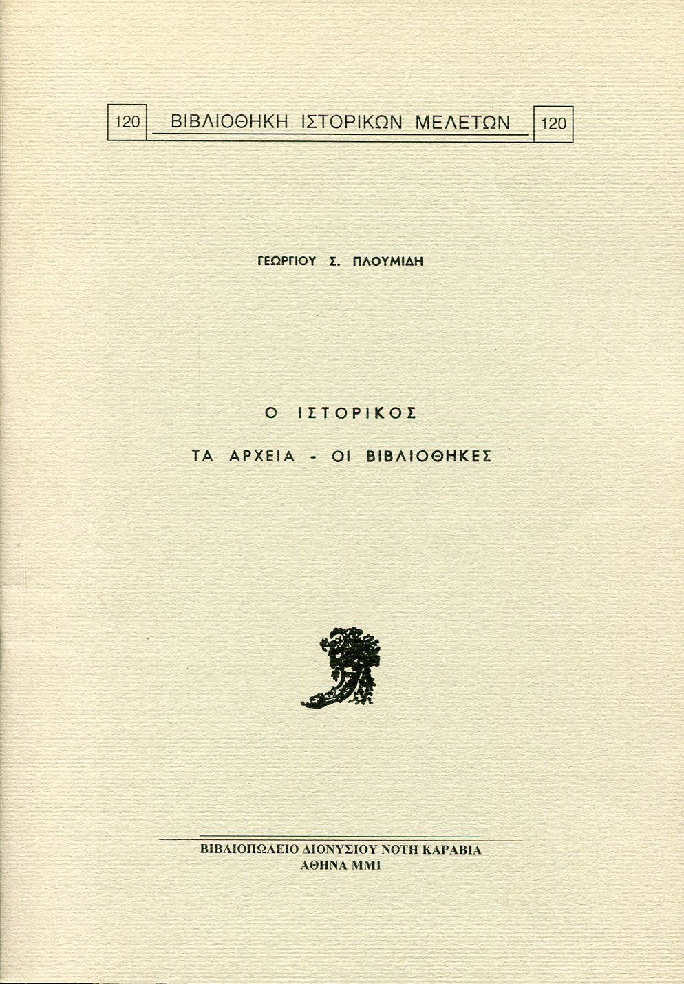 Ο ΙΣΤΟΡΙΚΟΣ ΤΑ ΑΡΧΕΙΑ ΟΙ ΒΙΒΛΙΟΘΗΚΕΣ