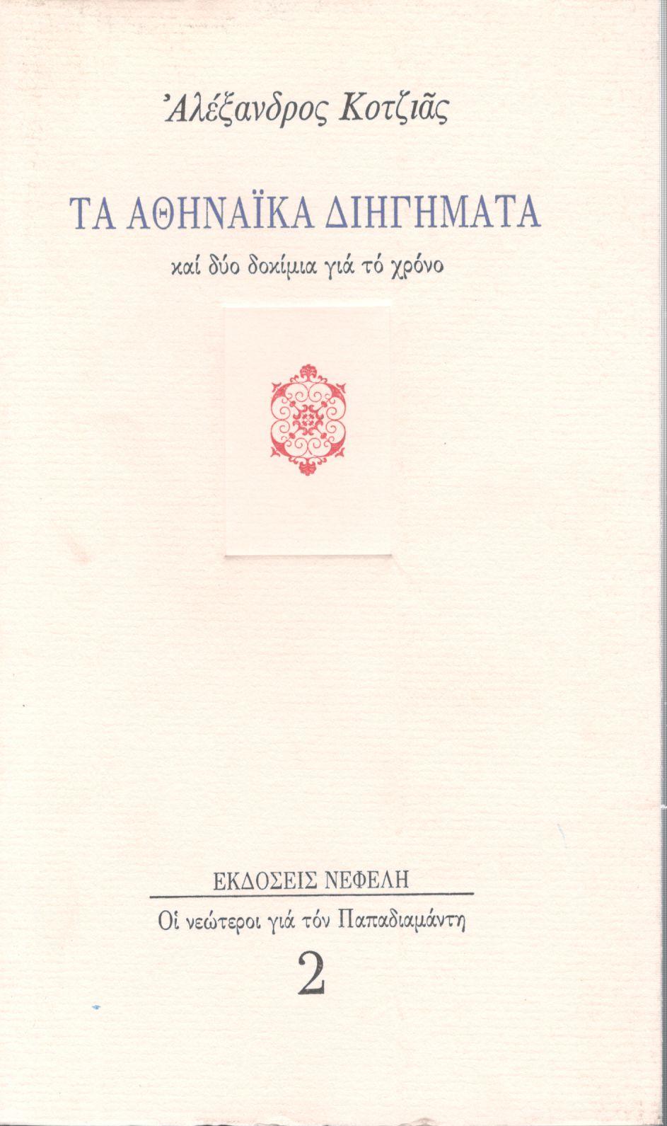 ΤΑ ΑΘΗΝΑΪΚΑ ΔΙΗΓΗΜΑΤΑ ΚΑΙ ΔΥΟ ΔΟΚΙΜΙΑ ΓΙΑ ΤΟ ΧΡΟΝΟ