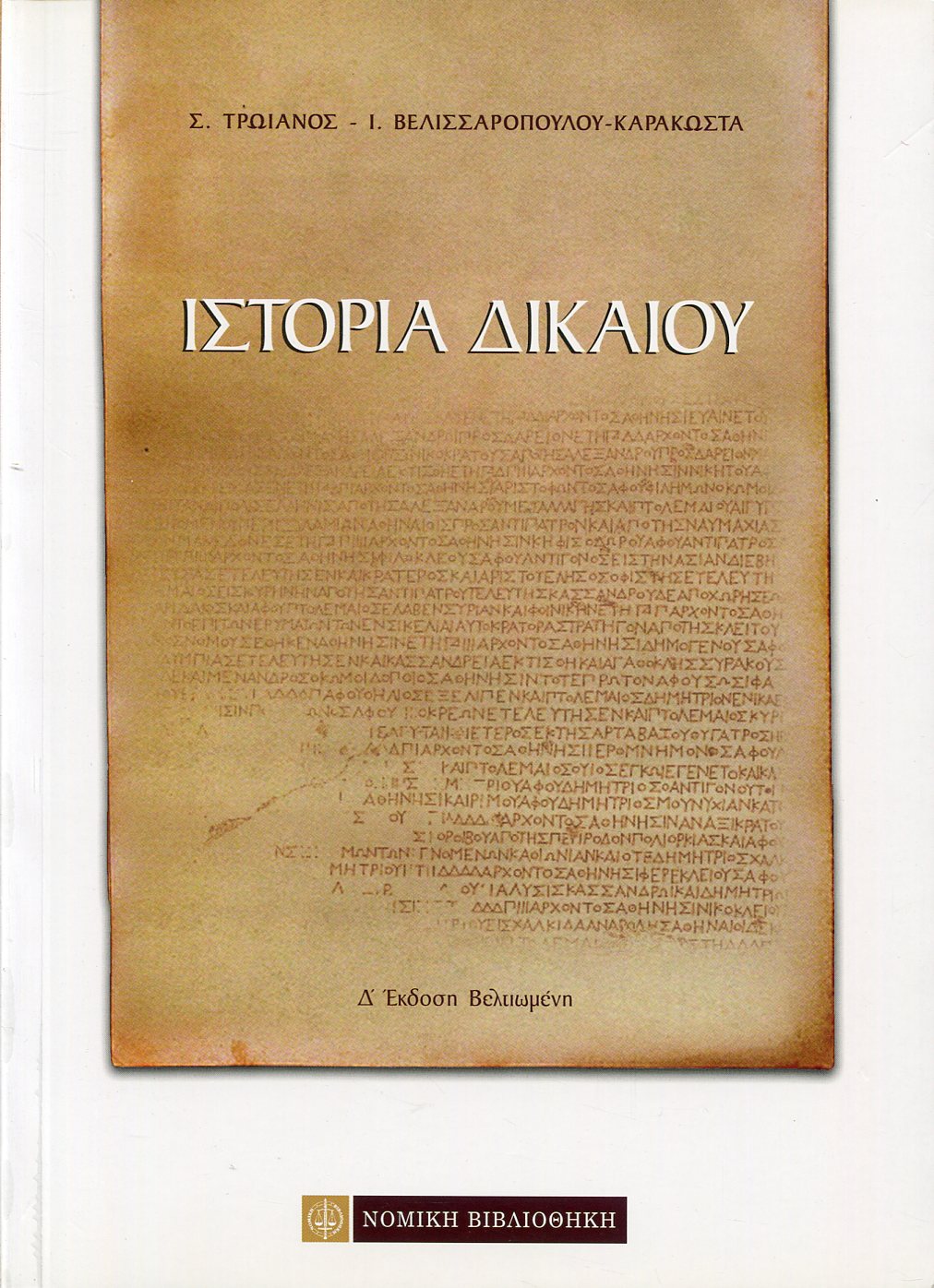 ΙΣΤΟΡΙΑ ΔΙΚΑΙΟΥ