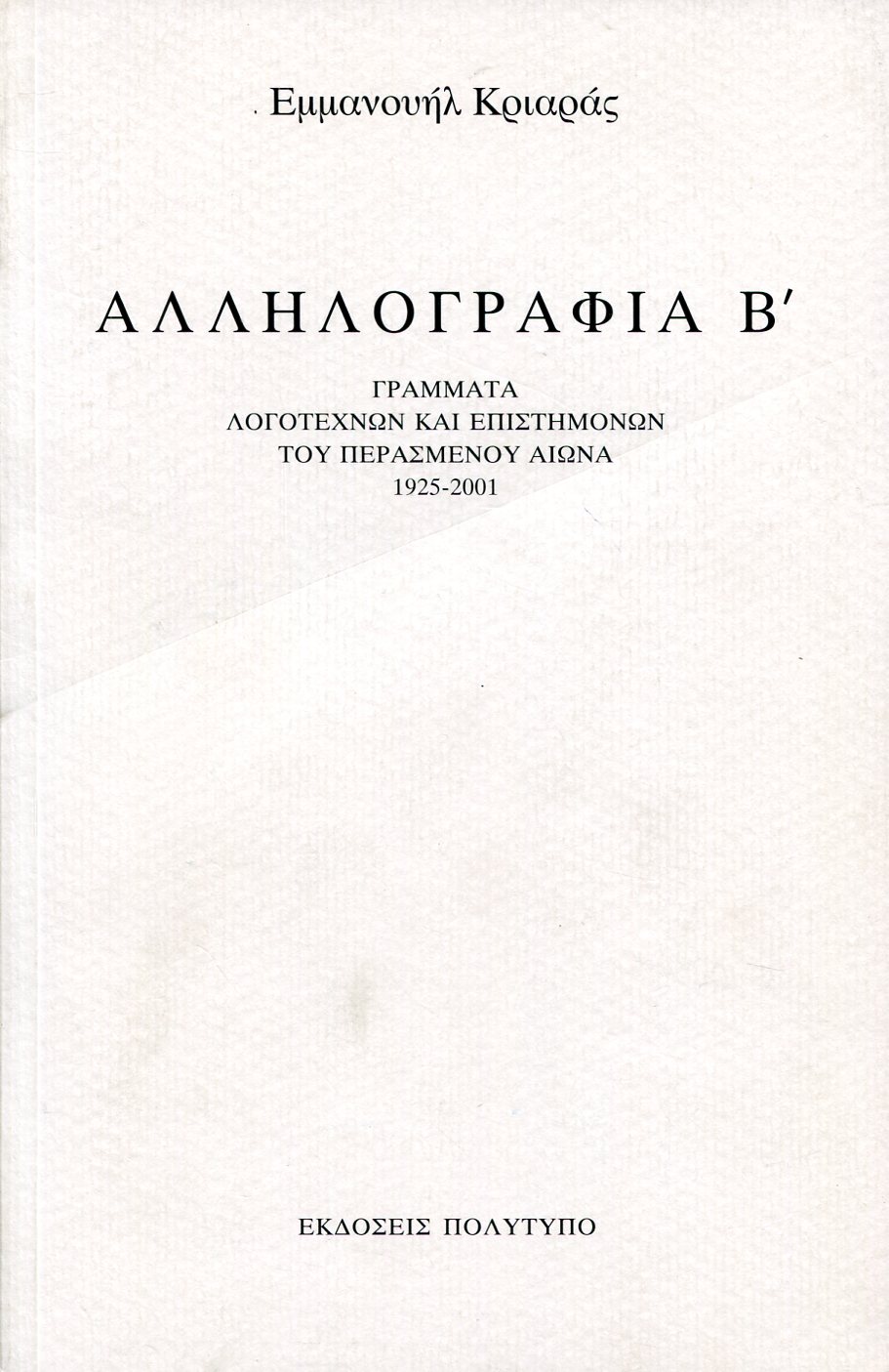 ΑΛΛΗΛΟΓΡΑΦΙΑ Β