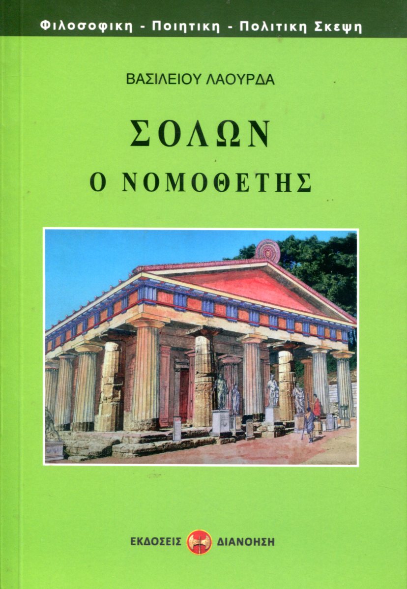 ΣΟΛΩΝ Ο ΝΟΜΟΘΕΤΗΣ