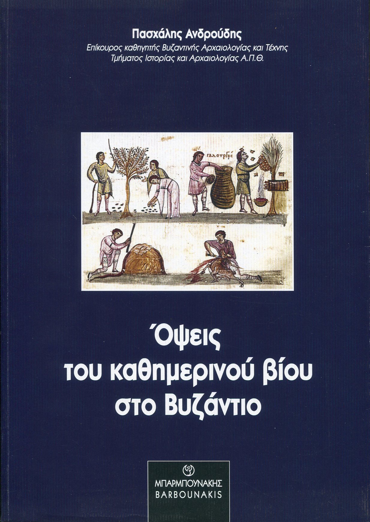 ΟΨΕΙΣ ΤΟΥ ΚΑΘΗΜΕΡΙΝΟΥ ΒΙΟΥ ΣΤΟ ΒΥΖΑΝΤΙΟ 