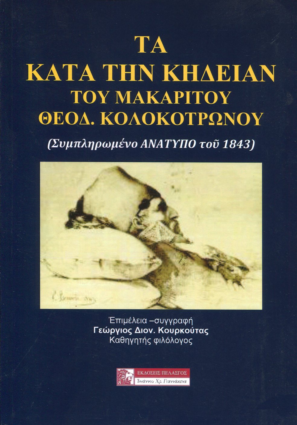 ΤΑ ΚΑΤΑ ΤΗΝ ΚΗΔΕΙΑΝ ΤΟΥ ΜΑΚΑΡΙΤΟΥ ΘΕΟΔ. ΚΟΛΟΚΟΤΡΩΝΟΥ 