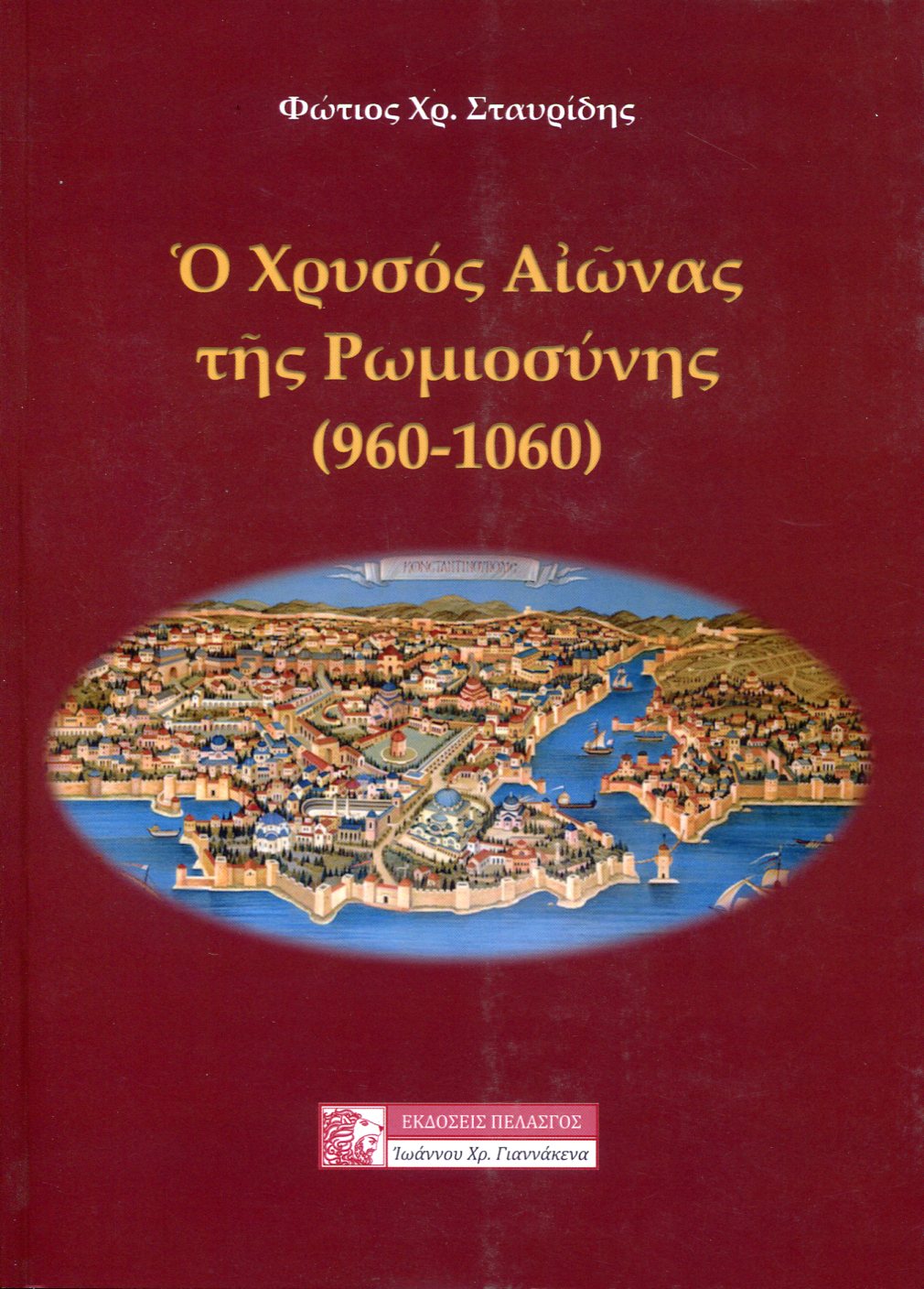 Ο ΧΡΥΣΟΣ ΑΙΩΝΑΣ ΤΗΣ ΡΩΜΙΟΣΥΝΗΣ (960-1060)