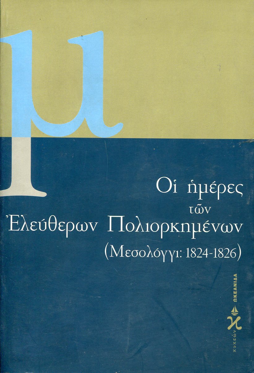 ΟΙ ΗΜΕΡΕΣ ΤΩΝ ΕΛΕΥΘΕΡΩΝ ΠΟΛΙΟΡΚΗΜΕΝΩΝ (ΜΕΣΟΛΟΓΓΙ: 1824-1826) 