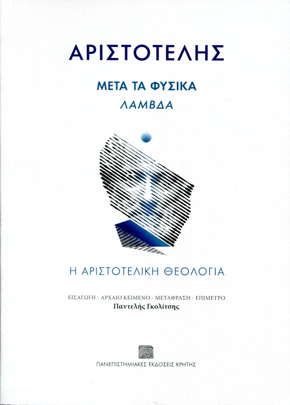 ΑΡΙΣΤΟΤΕΛΗΣ: ΜΕΤΑ ΤΑ ΦΥΣΙΚΑ ΛΑΜΒΔΑ 