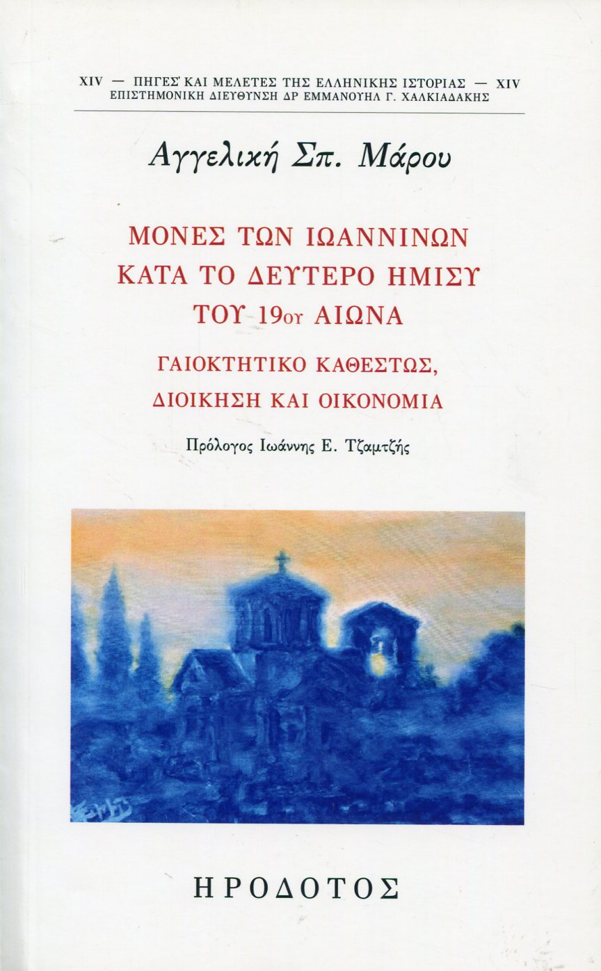 ΜΟΝΕΣ ΤΩΝ ΙΩΑΝΝΙΝΩΝ ΚΑΤΑ ΤΟ ΔΕΥΤΕΡΟ ΗΜΙΣΥ ΤΟΥ 19ου ΑΙΩΝΑ 