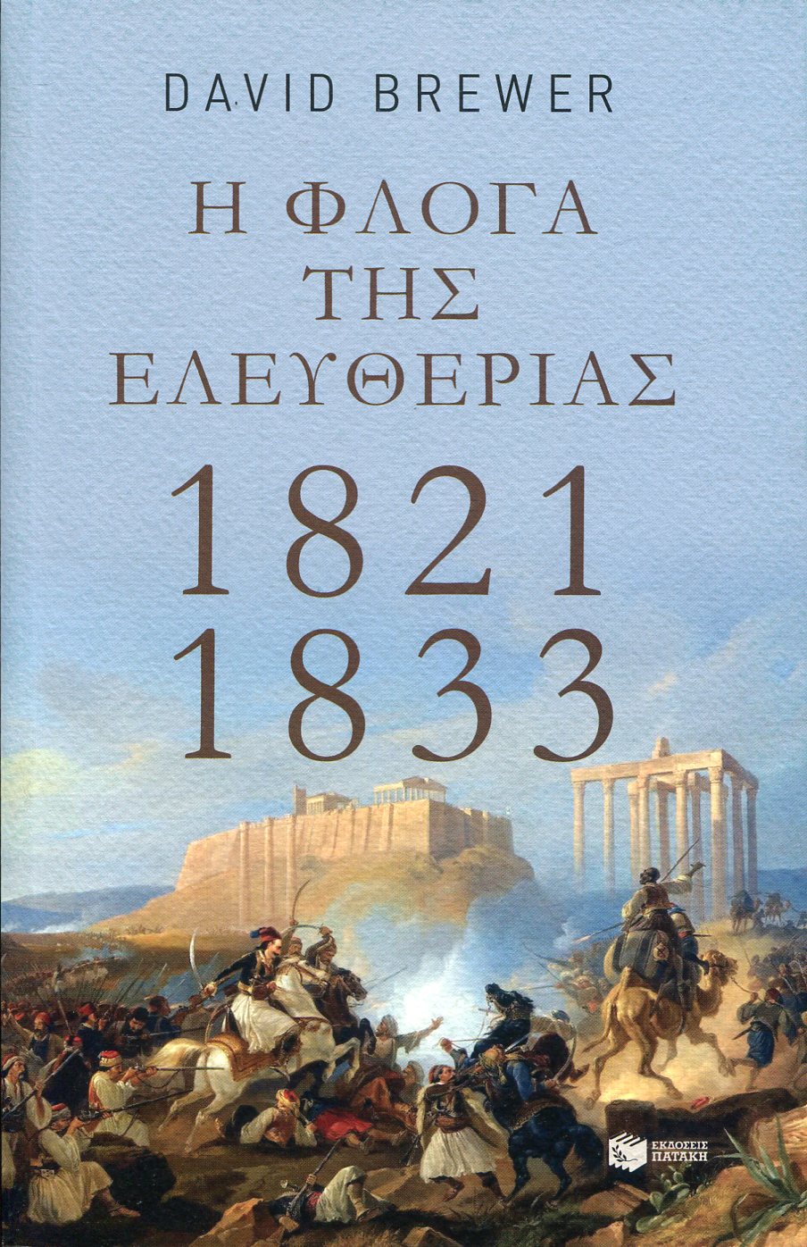 Η ΦΛΟΓΑ ΤΗΣ ΕΛΕΥΘΕΡΙΑΣ 