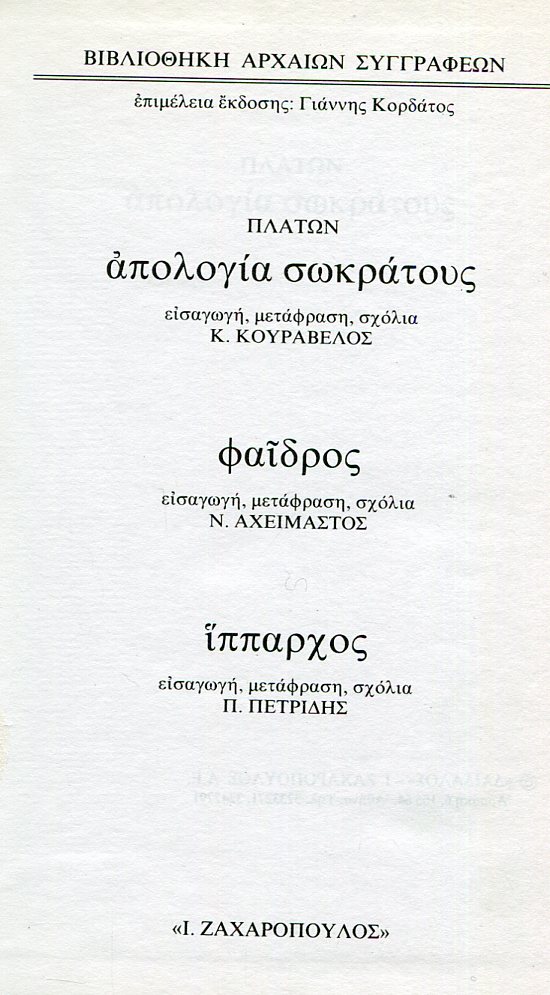 ΠΛΑΤΩΝΟΣ ΑΠΟΛΟΓΙΑ ΣΩΚΡΑΤΟΥΣ, ΦΑΙΔΡΟΣ, ΙΠΠΑΡΧΟΣ