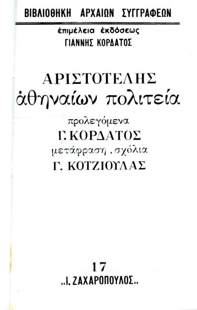 ΑΡΙΣΤΟΤΕΛΟΥΣ ΑΘΗΝΑΙΩΝ ΠΟΛΙΤΕΙΑ