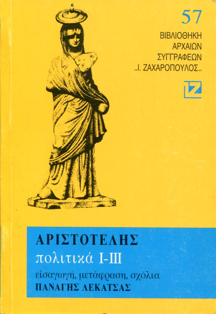 ΑΡΙΣΤΟΤΕΛΟΥΣ ΠΟΛΙΤΙΚΑ I-III (ΠΡΩΤΟΣ ΤΟΜΟΣ)