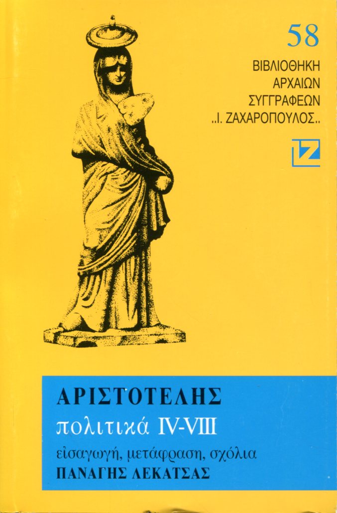 ΑΡΙΣΤΟΤΕΛΟΥΣ ΠΟΛΙΤΙΚΑ IV-VIII (ΔΕΥΤΕΡΟΣ ΤΟΜΟΣ)