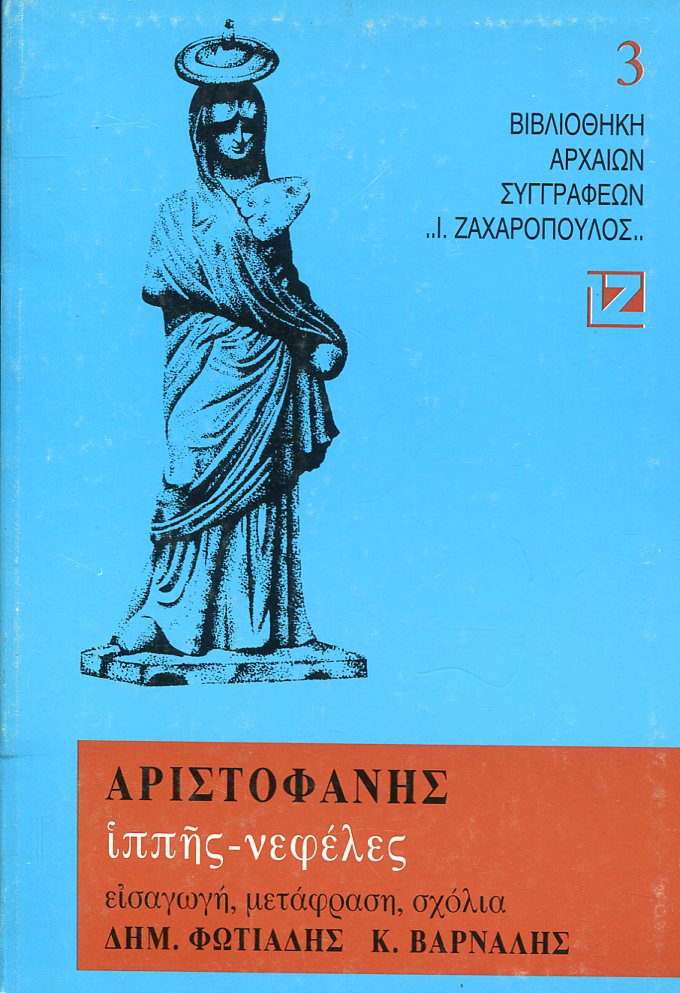 ΑΡΙΣΤΟΦΑΝΟΥΣ ΙΠΠΗΣ, ΝΕΦΕΛΕΣ