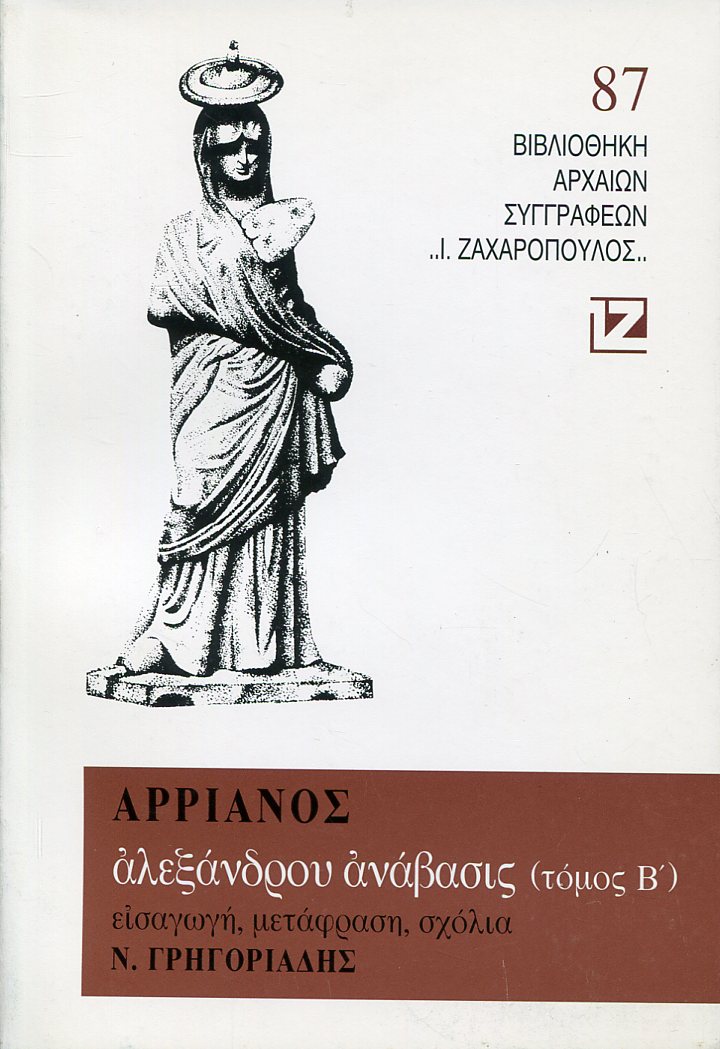 ΑΡΡΙΑΝΟΥ ΑΛΕΞΑΝΔΡΟΥ ΑΝΑΒΑΣΙΣ (ΔΕΥΤΕΡΟΣ ΤΟΜΟΣ)