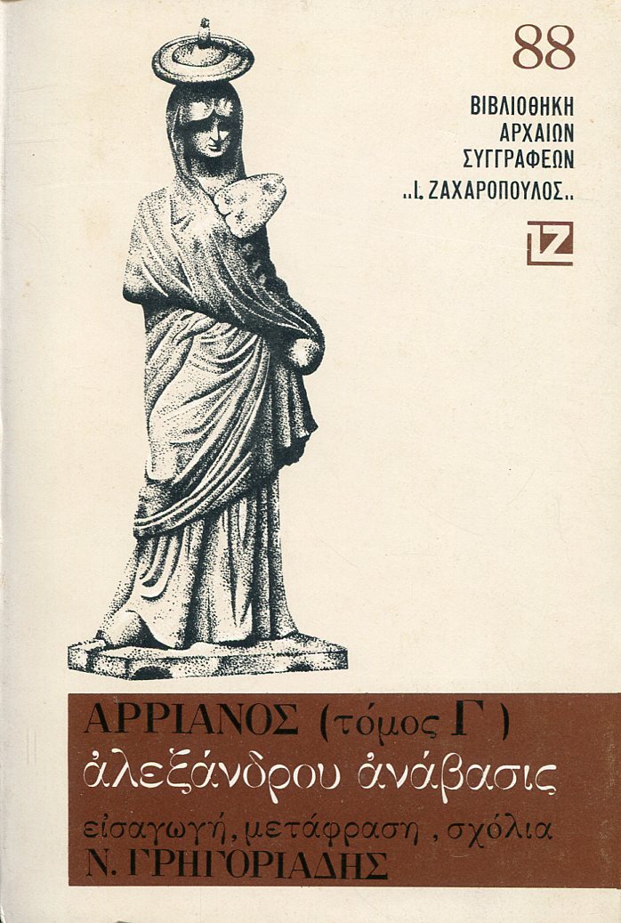 ΑΡΡΙΑΝΟΥ ΑΛΕΞΑΝΔΡΟΥ ΑΝΑΒΑΣΙΣ (ΤΡΙΤΟΣ ΤΟΜΟΣ)