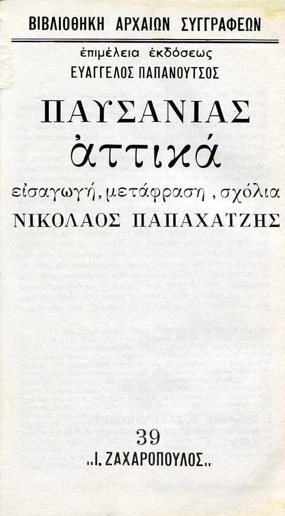 ΠΑΥΣΑΝΙΟΥ ΑΤΤΙΚΑ