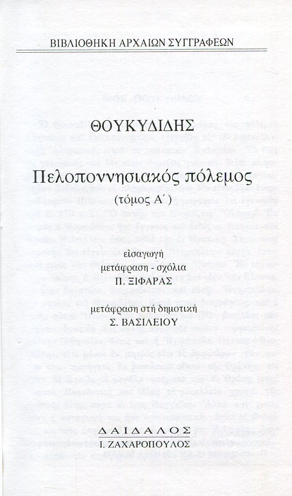 ΘΟΥΚΥΔΙΔΟΥ ΠΕΛΟΠΟΝΝΗΣΙΑΚΟΣ ΠΟΛΕΜΟΣ (ΠΡΩΤΟΣ ΤΟΜΟΣ) 