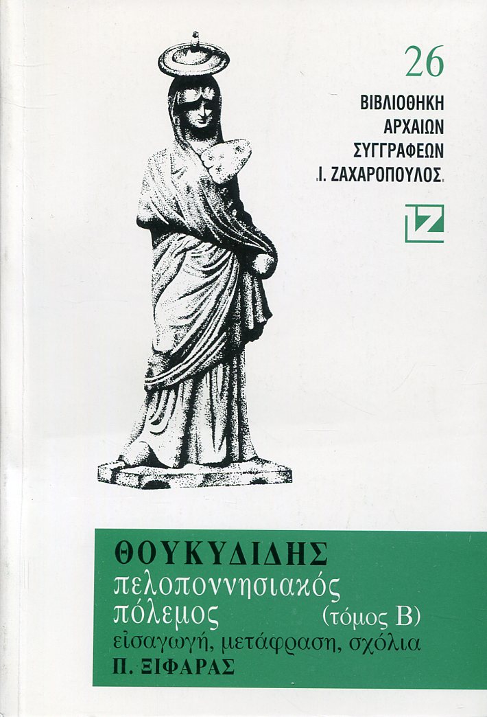 ΘΟΥΚΥΔΙΔΟΥ ΠΕΛΟΠΟΝΝΗΣΙΑΚΟΣ ΠΟΛΕΜΟΣ (ΔΕΥΤΕΡΟΣ ΤΟΜΟΣ) 