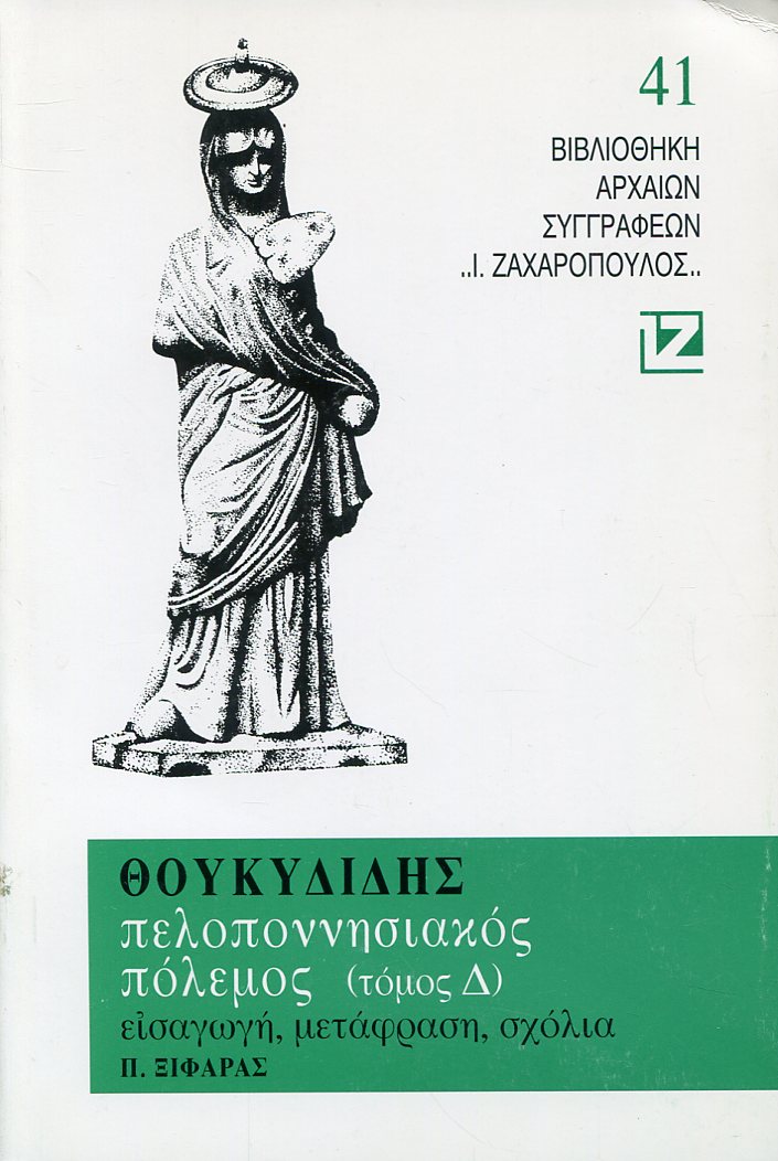 ΘΟΥΚΥΔΙΔΟΥ ΠΕΛΟΠΟΝΝΗΣΙΑΚΟΣ ΠΟΛΕΜΟΣ (ΤΕΤΑΡΤΟΣ ΤΟΜΟΣ)