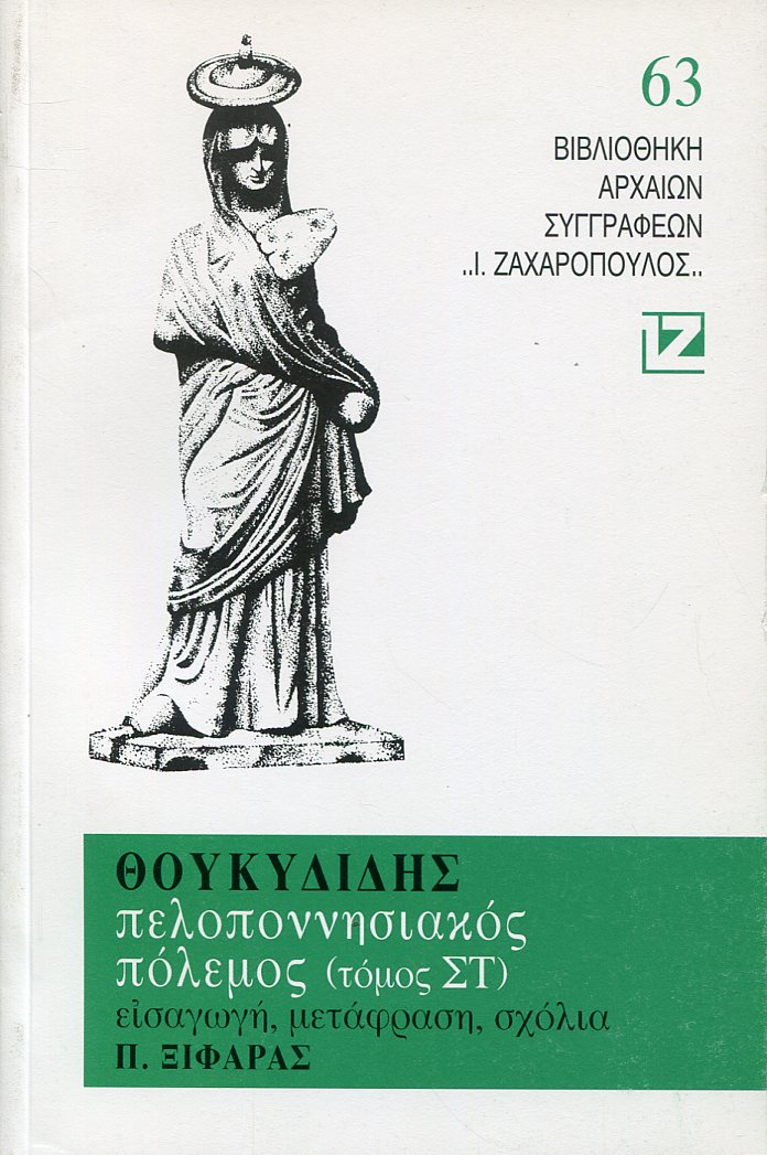 ΘΟΥΚΥΔΙΔΟΥ ΠΕΛΟΠΟΝΝΗΣΙΑΚΟΣ ΠΟΛΕΜΟΣ (ΕΚΤΟΣ ΤΟΜΟΣ)