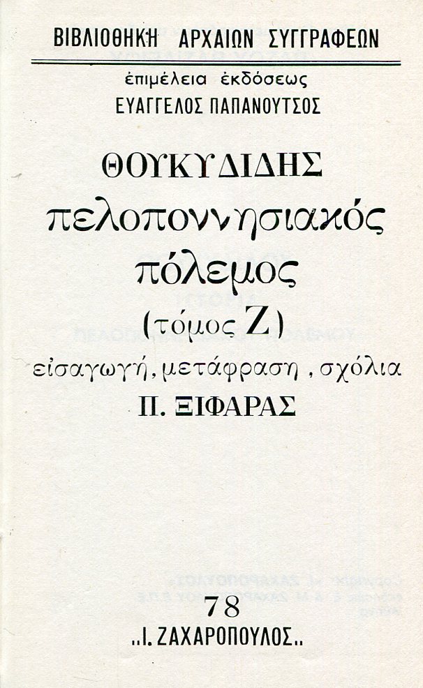 ΘΟΥΚΥΔΙΔΟΥ ΠΕΛΟΠΟΝΝΗΣΙΑΚΟΣ ΠΟΛΕΜΟΣ (ΕΒΔΟΜΟΣ ΤΟΜΟΣ)