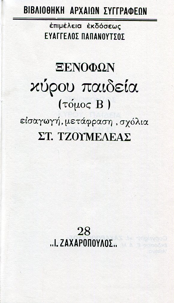 ΞΕΝΟΦΩΝΤΟΣ ΚΥΡΟΥ ΠΑΙΔΕΙΑ (ΔΕΥΤΕΡΟΣ ΤΟΜΟΣ)