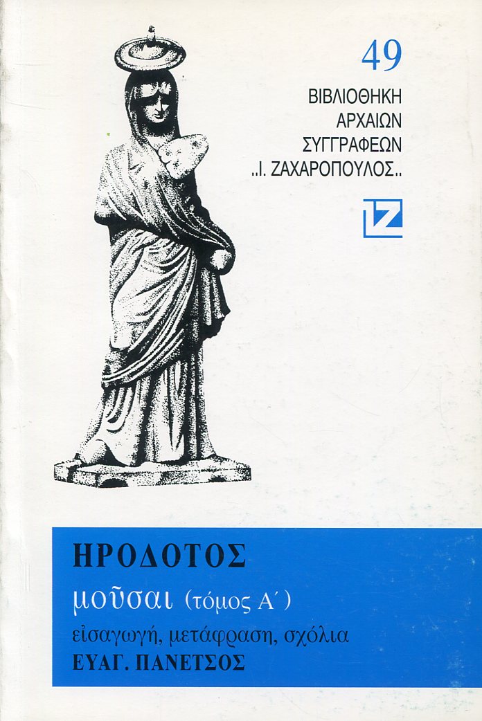 ΗΡΟΔΟΤΟΥ ΜΟΥΣΑΙ (ΠΡΩΤΟΣ ΤΟΜΟΣ)