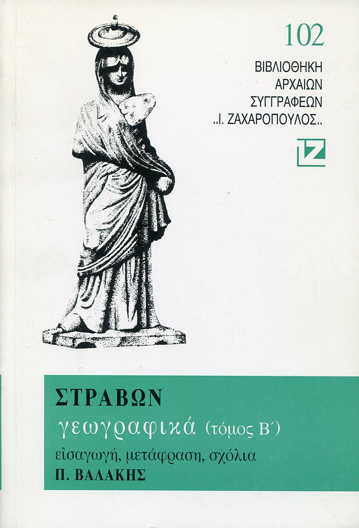 ΣΤΡΑΒΩΝΟΣ ΓΕΩΓΡΑΦΙΚΑ (ΔΕΥΤΕΡΟΣ ΤΟΜΟΣ)