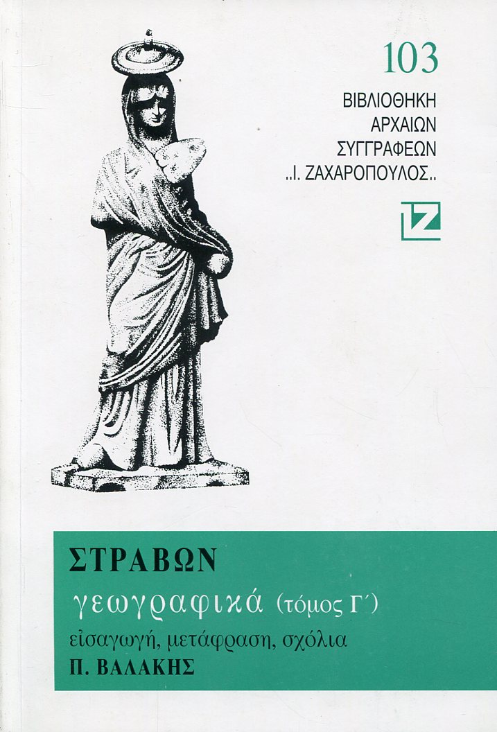 ΣΤΡΑΒΩΝΟΣ ΓΕΩΓΡΑΦΙΚΑ ΤΡΙΤΟΣ ΤΟΜΟΣ)