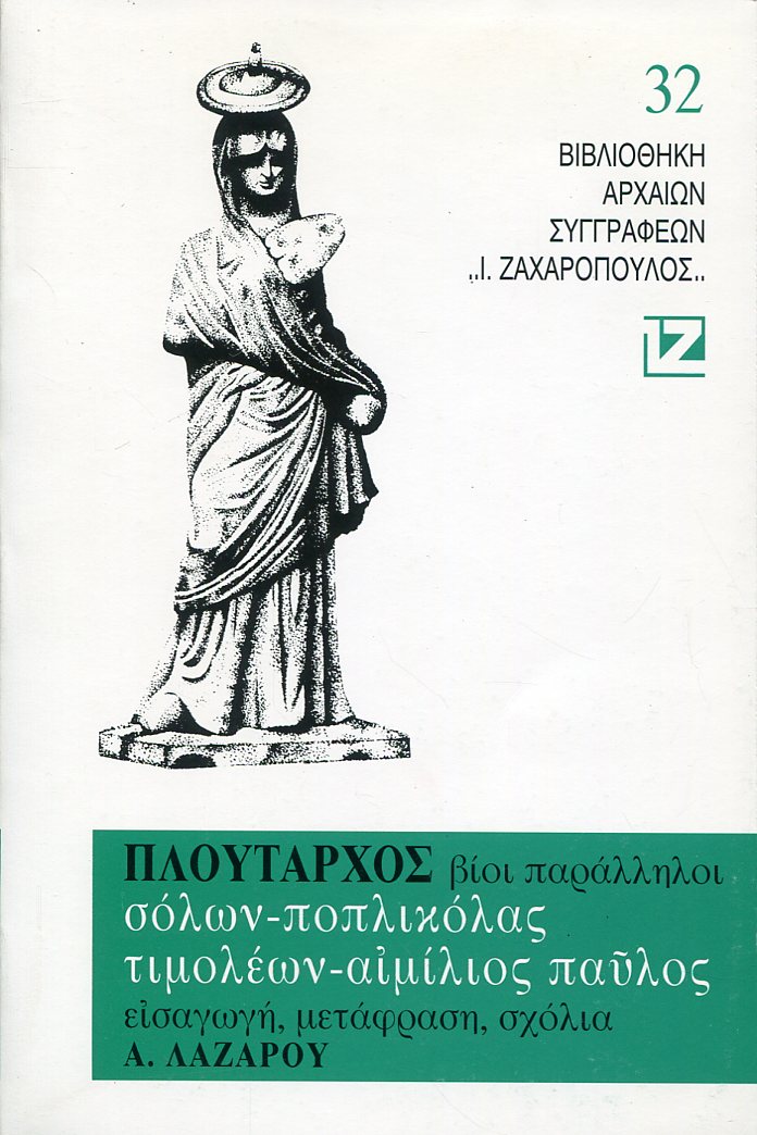 ΠΛΟΥΤΑΡΧΟΥ ΒΙΟΙ ΠΑΡΑΛΛΗΛΟΙ, ΣΟΛΩΝ - ΠΟΠΛΙΚΟΛΑΣ, ΤΙΜΟΛΕΩΝ - ΑΙΜΙΛΙΟΣ ΠΑΥΛΟΣ 