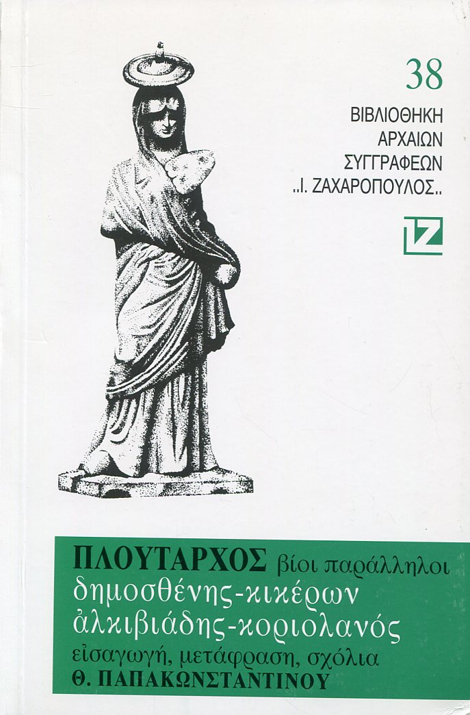 ΠΛΟΥΤΑΡΧΟΥ ΒΙΟΙ ΠΑΡΑΛΛΗΛΟΙ, ΔΗΜΟΣΘΕΝΗΣ - ΚΙΚΕΡΩΝ, ΑΛΚΙΒΙΑΔΗΣ - ΚΟΡΙΟΛΑΝΟΣ 