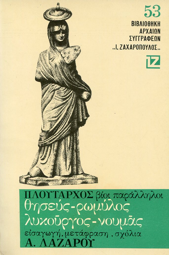 ΠΛΟΥΤΑΡΧΟΥ ΒΙΟΙ ΠΑΡΑΛΛΗΛΟΙ, ΘΗΣΕΥΣ - ΡΩΜΥΛΟΣ, ΛΥΚΟΥΡΓΟΣ - ΝΟΥΜΑΣ