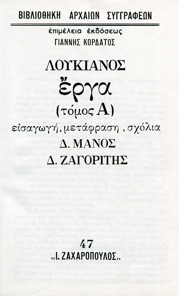 ΛΟΥΚΙΑΝΟΥ ΕΡΓΑ (ΠΡΩΤΟΣ ΤΟΜΟΣ)