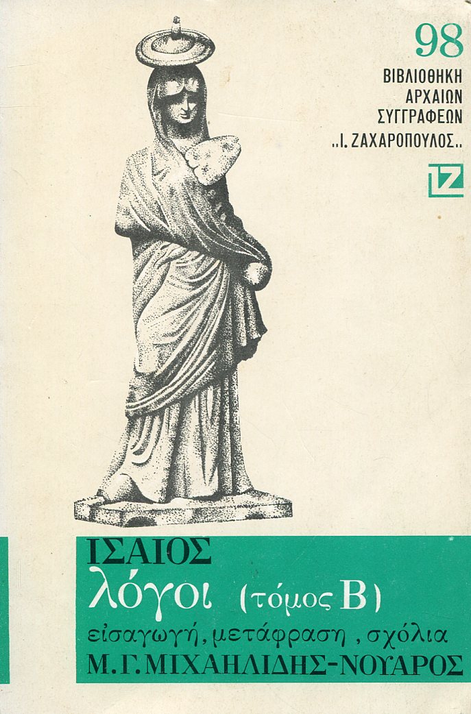 ΙΣΑΙΟΥ ΛΟΓΟΙ (ΔΕΥΤΕΡΟΣ ΤΟΜΟΣ)