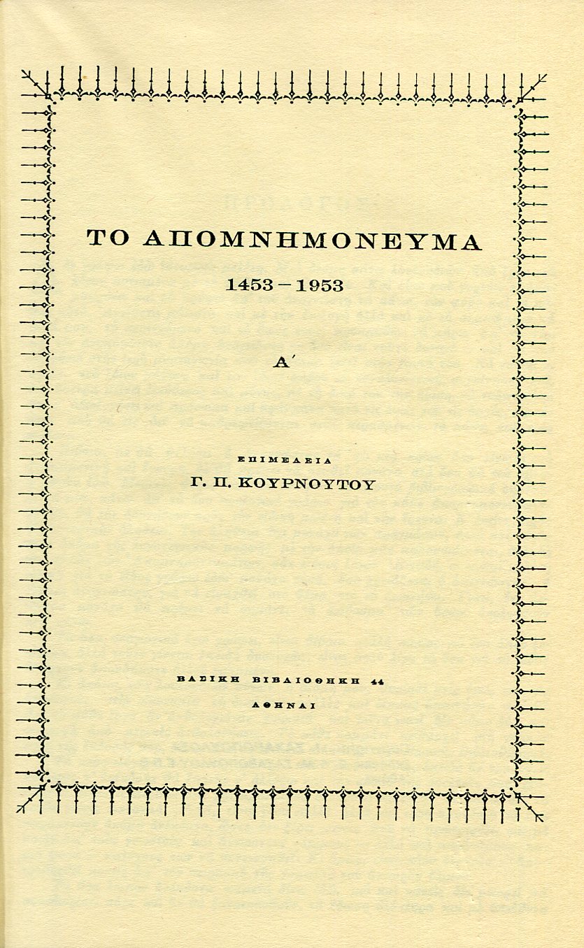 ΤΟ ΑΠΟΜΝΗΜΟΝΕΥΜΑ (ΠΡΩΤΟΣ ΤΟΜΟΣ)