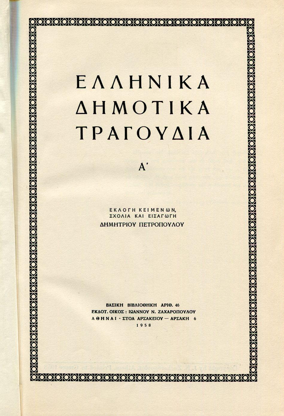 ΕΛΛΗΝΙΚΑ ΔΗΜΟΤΙΚΑ ΤΡΑΓΟΥΔΙΑ (ΠΡΩΤΟΣ ΤΟΜΟΣ)