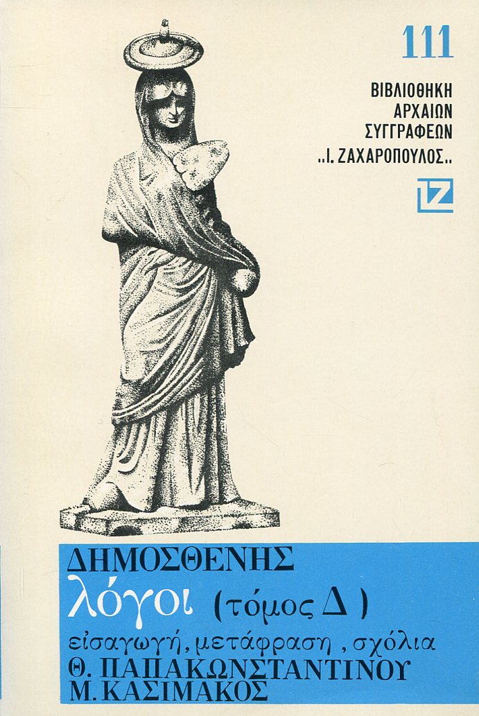 ΔΗΜΟΣΘΕΝΟΥΣ ΛΟΓΟΙ (ΤΕΤΑΡΤΟΣ ΤΟΜΟΣ)