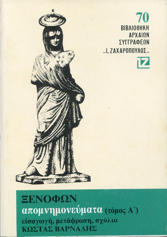 ΞΕΝΟΦΩΝΤΟΣ ΑΠΟΜΝΗΜΟΝΕΥΜΑΤΑ (ΠΡΩΤΟΣ ΤΟΜΟΣ) 