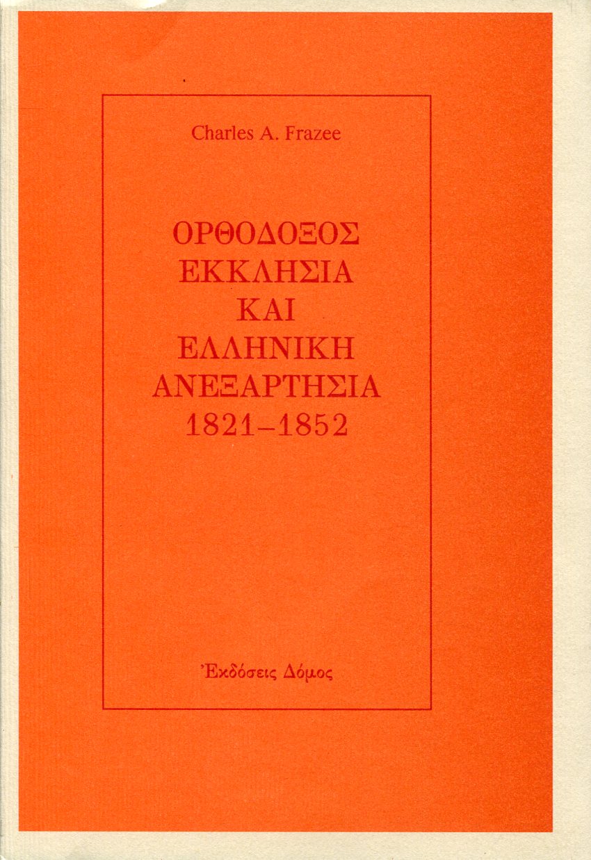 ΟΡΘΟΔΟΞΟΣ ΕΚΚΛΗΣΙΑ ΚΑΙ ΕΛΛΗΝΙΚΗ ΑΝΕΞΑΡΤΗΣΙΑ 1821-1852 