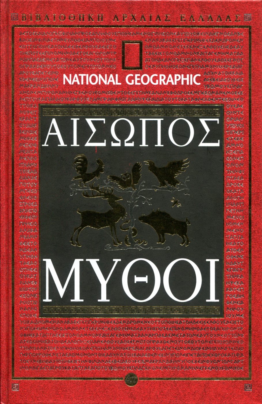 ΑΙΣΩΠΟΥ ΜΥΘΟΙ (ΠΡΩΤΟ ΜΕΡΟΣ)