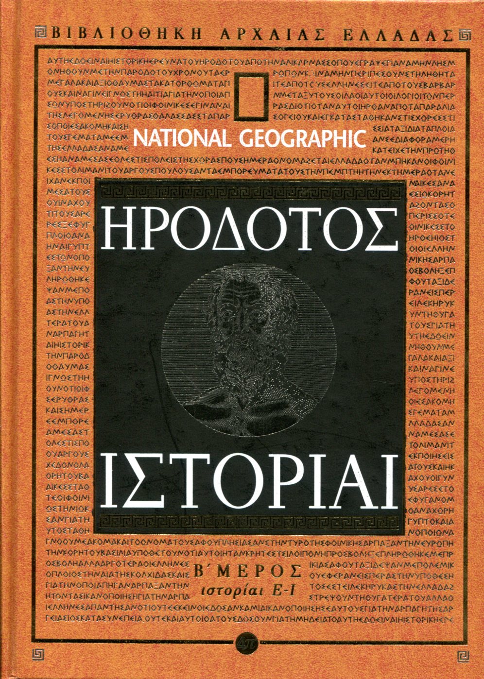 ΗΡΟΔΟΤΟΥ ΙΣΤΟΡΙΑΙ (ΔΕΥΤΕΡΟ ΜΕΡΟΣ)