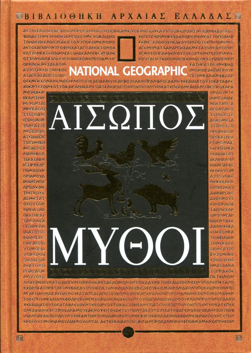 ΑΙΣΩΠΟΥ ΜΥΘΟΙ (ΔΕΥΤΕΡΟ ΜΕΡΟΣ)